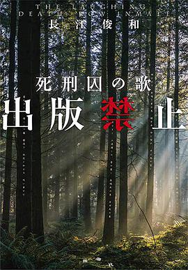 出版禁止 死刑囚の歌