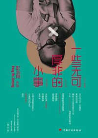 一些无可厚非的小事