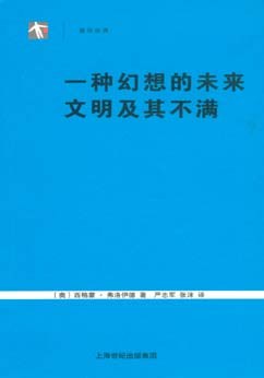 一种幻想的未来 文明及其不满