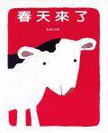 春天來了 (信誼（上誼）)