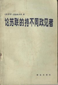 论苏联的持不同政见者
