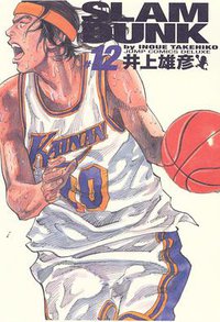 SLAM DUNK スラムダンク 完全版（12） (集英社 2001)