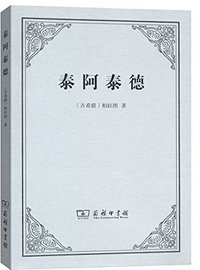 泰阿泰德 (商务印书馆 2015)