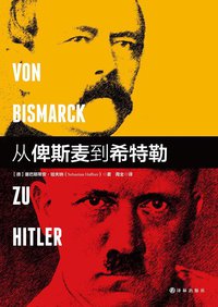 从俾斯麦到希特勒 (译林出版社 2015)