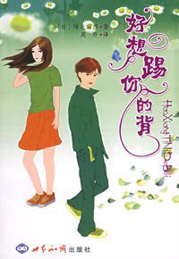 好想踢你的背 (世界知识出版社 2006)
