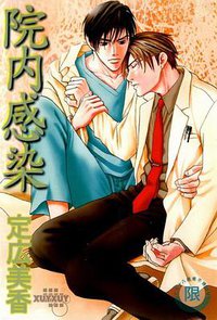 院内感染 (獵人 2007)