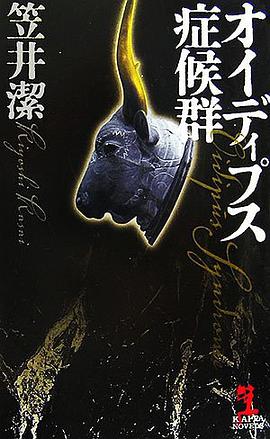 オイディプス症候群