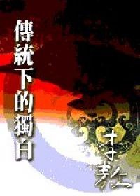 傳統下的獨白 (李敖出版社)