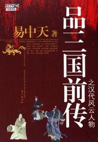 品三国前传之汉代风云人物 (东方出版社 2006)