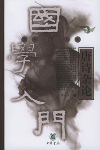 唐诗杂论 (中华书局 2003)