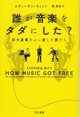 誰が音楽をタダにした?