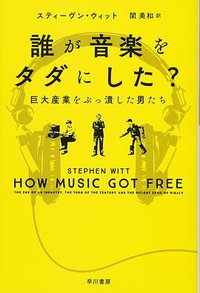誰が音楽をタダにした? (早川書房 2018)
