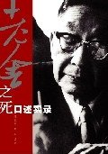 老舍之死口述实录 (复旦大学出版社 2009)