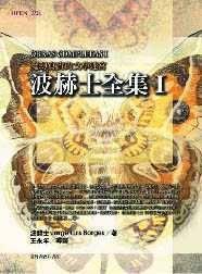 波赫士全集 (臺灣商務印書館 2002)