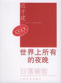 世界上所有的夜晚 (人民文学出版社 2006)