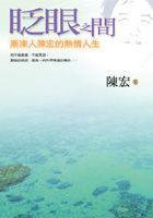 眨眼之間－漸凍人陳宏的熱情人生 (圓神 2002)