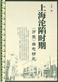 上海沦陷时期《万象》杂志研究