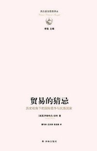 贸易的猜忌 (译林出版社 2017)