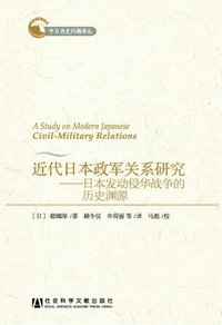 近代日本政军关系研究 (社会科学文献出版社 2012)