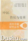 中国:传统与变革 (江苏人民出版社 1992)