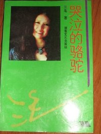 哭泣的骆驼 (湖南文艺出版社 1993)