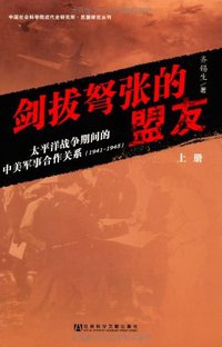 剑拔弩张的盟友 (社会科学文献出版社 2012)