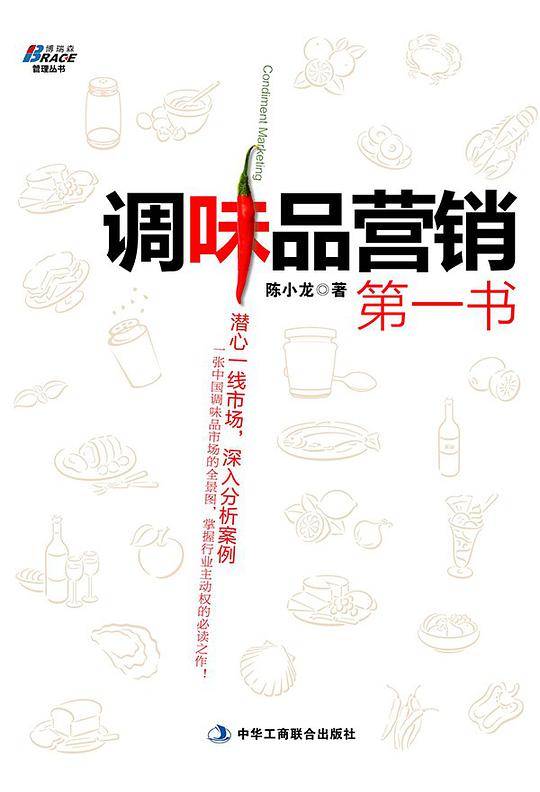 调味品营销第一书