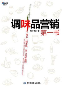 调味品营销第一书