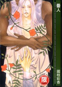 番人 (東販 2009)