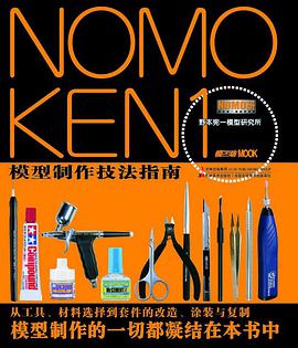 NOMOKEN1 野本宪一模型研究所 模型制作技法指南