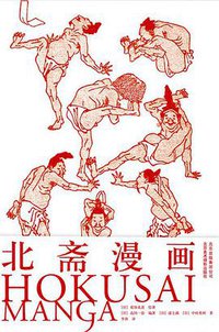 北斋漫画 (北京美术摄影出版社 2016)