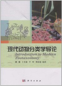 现代动物分类学导论