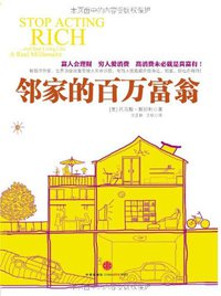 邻家的百万富翁 (中信出版社 2011)