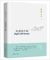 从感觉开始 (华夏出版社 2015)