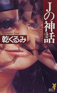 Jの神話 (講談社 1998)