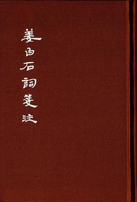 姜白石词笺注 (中华书局 2015)