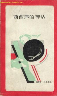 西西弗的神话(新知文库) (生活·读书·新知三联书店 1987)