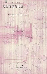 电影导演论电影 (上海人民出版社 2008)