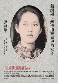 張純如：無法遺忘歷史的女子 (天下文化 2012)