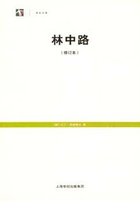 林中路 (上海译文出版社 2008)