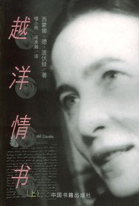 越洋情书（上下卷） (中国书籍出版社 1999)