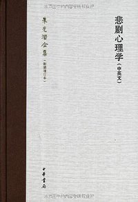 悲剧心理学（中英文） (中华书局 2012)