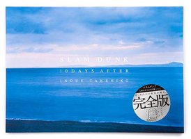 スラムダンク『あれから10日後-』完全版 (フラワー 2009)