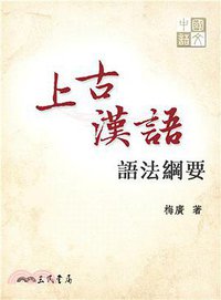 上古漢語語法綱要 (三民書局 2015)