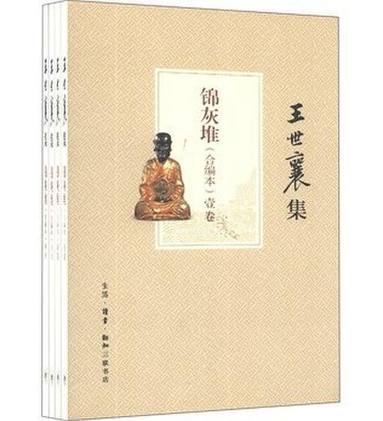 锦灰堆（合编本 全4册）