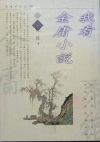 我看金庸小说 (明窗出版社有限公司 1998)