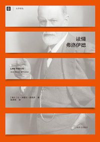 读懂弗洛伊德 (上海译文出版社 2016)