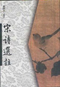 宋诗选注 (人民文学出版社 1987)