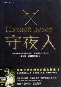 守夜人 (上海文艺出版社 2014)