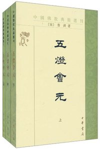 五灯会元（全三册） (中华书局 1984)